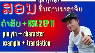 #ສອນພື້ນຖານພາສາຈີນ#84 #ຄຳສັບHSK2 ep11 #learn Chinese #kawm ntawv suav#教基础中文