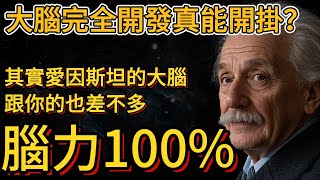 大腦開發百分百真能開掛？愛因斯坦跟你的大腦差多少？