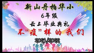 云上毕业典礼之不“疫”样的我们  2021/2022