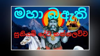 Suniyam Dewa Kannalawwa | මහා බලැති සූනියම් දේව කන්නලව්ව