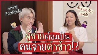 ira juice EP.31 | กินข้าวด้วยกัน ใครจ่าย? 🤔