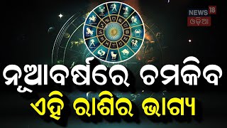 Astrology 2025  : ୨୦୨୫ରେ ଏହି ରାଶି ରହିବ ପାୱାରଫୁଲ | Best and luckiest year | 2025 Year | Odia News