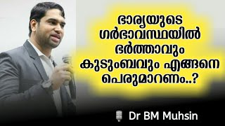 ഭാര്യയുടെ ഗർഭാവസ്ഥയിൽ ഭർത്താവും കുടുംബവും എങ്ങനെ പെരുമാറണം |Dr BM Muhsin