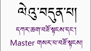 དེབ་གཟུགས་བཀོད་སྟངས། ༧༽དཀར་ཆག་བཟོ་སྟངས་དང་། ཤོག་གྲངས་རྒྱག་སྟངས། Master གསར་པ་བཟོ་སྟངས།