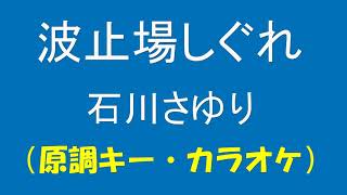 ギターでつづる昭和歌謡　石川さゆり(3) - 波止場しぐれ【昭和60年】（原調キー／カラオケ）