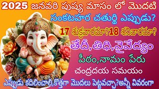 2025 పుష్యమాసంలో సంకటహర చతుర్థి ఎప్పుడు|Sankatahara chaturthi January 2025|Sankatahara chaturthi2025