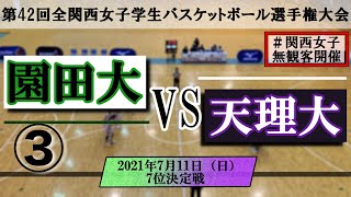 【大学バスケ】第1試合　7位決定戦　園田学園女子大学vs天理大学 ③ 【第42回全関西女子学生バスケットボール選手権大会】