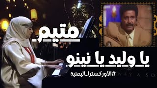 يا وليد يا نينو | متيم بالهوى | #الاوركسترا_اليمنية في الرياض | المايسترو #محمد_القحوم 🤩👏