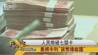 FOCUS／人民幣破七關卡 　美將中列「貨幣操縱國」