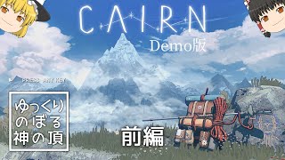 【Cairn（Demo版）】ゆっくりのぼる神の頂／前編【ゆっくり実況】