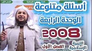 أسئلة متنوعة على الوحدة الرابعة || الفصل الأول || جيل 2008  || أ. محمد الطميزي