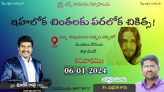 ⭕LIVE || ఇహలోక చింతలకు పరలోక చికిత్స ! || MANIK RAO GAARU ||