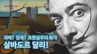 괴짜? 천재? 초현실주의 화가 살바도르 달리!