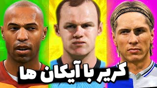 خرید آیکان ها در کریر فیفا ۲۲ : تیم منتخب تاریخ پریمیرلیگ رو ساختم 😍🔥 FIFA 22 CAREER PL ICON XL #1