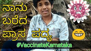 #VaccinateKarnataka ನಾನು ಬರೆದ ಪ್ರಾಸ ಪದ್ಯ