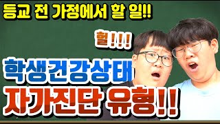 학생건강상태 자가진단 유형! 등교 개학 자가진단 유형! 등교 전 자가진단 타입! [슬기로운 초등생활]