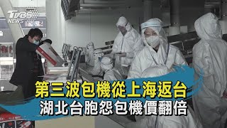 【TVBS新聞精華】20200326 第三波包機從上海返台　湖北台胞怨包機價翻倍