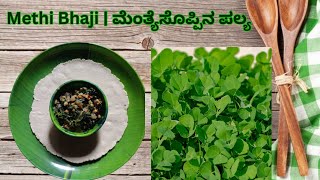 Menthe soppu palya | ಮೆಂತ್ಯೆಸೊಪ್ಪಿನ ಪಲ್ಯ |Methi Bhaji | South Indian Fenugreek Leaves Stir-Fry