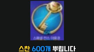 [FC모바일]지금 스찬 600개쿠폰 떳다!! 빨리 쿠폰이름치고 스찬600개받자!!