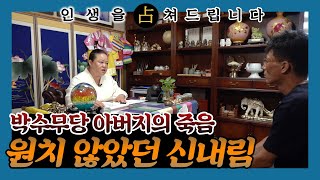 [엑소시스트 리얼점사-대신판] 박수무당 아버지의 죽음, 원치 않았던 신내림. 엑소시스트조현우 010-5575-5669.(부천점집/용한점집)