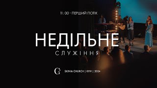 Недільне служіння | 1-й потік | 09.02.25 - Пряма трансляція церкви \