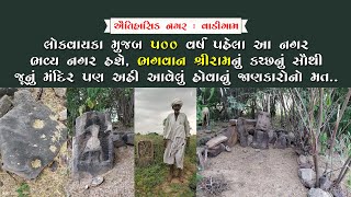 રાપર તાલુકાના ગાગોદરથી દક્ષિણ દિશામાં આવેલ નાશપામેલ ઐતિહાસિક વાડીગામ, જાણો વિશેષ અહેવાલ..