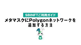 【保存版】MetaMask（メタマスク）でのPolygonネットワークの追加方法　〜SBINFTご利用ガイド〜