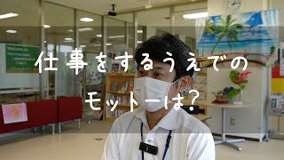 【獨協大学】People 141　獨協大学国際交流センター事務課Ｎさんの声　仕事をするうえでのモットーは？