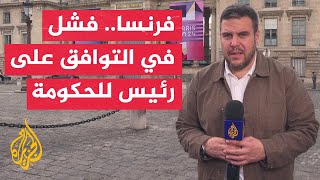 سجالات سياسية تسبق تشكيل حكومة جديدة في فرنسا