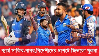 সাকিব এখন শুধুই বোলার | আটে নেমে ব্যার্থ সাকিব | সানাকা-নেওয়াজে হ্যাট্রিক জয় খুলনার