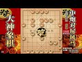 大神象棋：大神左马盘河巧进3卒，形成四子归边，攻势如潮