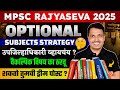 उपजिल्हाधिकारी व्हायचंय ?🤷‍♂️ | Optional Subjects Strategy for MPSC Rajyaseva 2025 Exam