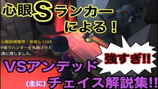 アンデッド苦手な人へ届け！心眼Sの解説するVSアンデッド(チェイス)試合集！【第5人格】