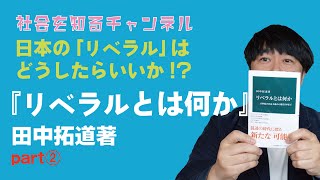 意外といらない!?日本の「リベラル」の歴史!いま求められる「リベラル」とは!? 『リベラルとは何か』田中拓道著パート②【社会を知るチャンネル】#リベラル #保守