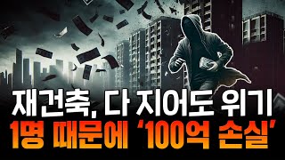 '재건축 대박' 꿈이 악몽으로... 조합 분쟁, 100억 손해, 입주 지연까지