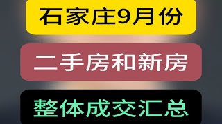 石家庄9月份二手房和新房整体成交汇总 石家庄房产 2024房地产走势 买房的好时机到了吗