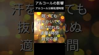 夜間学習【アルコールの影響】アルコール分解処理時間