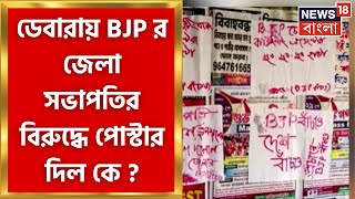 BJP News :   পোস্টারে বিজেপি জেলা সভাপতি ‘তৃণমূলের দালাল’ বলে উল্লেখ, ডেবরায় চাঞ্চল্য | Bangla News