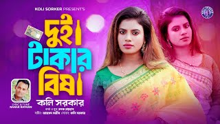 কলি সরকার - দুই টাকার বিষ || Koli Sorkar || Dui Takar Bish || New Viral Song 2024