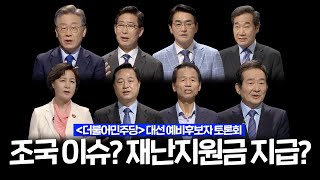 [100분토론] 더불어민주당 대선 예비후보자 토론회 - OX문답 | 정준희 | 추미애 | 이재명 | 정세균 | 이낙연 | 박용진 | 양승조 | 최문순 | 김두관