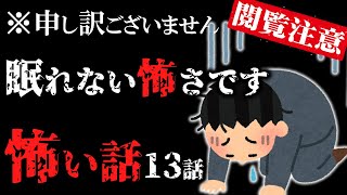 【怖い話総集編8】怖がりはお控えください！本気の怖い話総集編13話【閲覧注意】【作業用】【睡眠用】