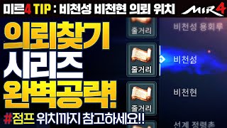 비천성~비천현 의뢰 찾기 시리즈 점프 위치 및 석상 위치공략! 댓글 필독! [테일이의 미르4]