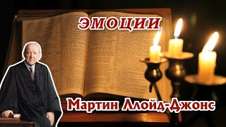 Мартин Ллойд Джонс – Эмоции [ЦЕРКОВЬ БЕЗ СТЕН]