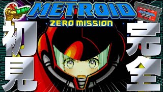 ☾ ໋〖 完全初見 〗何も知らないメトロイド┊メトロイド ゼロミッション - METROID: ZERO MISSION - #懐羽衣〖 天羽衣┊ななしいんく 〗