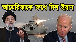 আমেরিকার বিশাল ষড়যন্ত্র রুখে দিলো ইরান৷ আমেরিকার বিশাল অস্ত্রের বিশাল চালান আটক করলো। টেক দুনিয়া