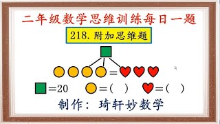 二年级数学思维训练每日一题：218.附加思维题