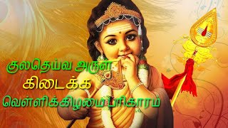 குலதெய்வம் அருள் கிடைக்க\\Kula deivam Arul kedaika|Kula deivam Arul pera enna seiya vendum