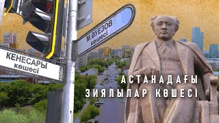 Көшелер тарихы: Мұхтар Әуезов көшесі