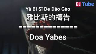 雅比斯的禱告 (桃園全福會) - Doa Yabes versi mandarin | Lagu rohani mandarin