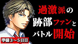 【テニスの王子様】猛烈な跡部ファンとバトル in 跡部王国 Part.3【実況・学園祭の王子様】